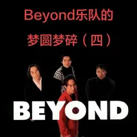 Beyond乐队的梦圆梦碎（四） Beyond乐队的梦圆梦碎（四）#beyond永远的beyond #黄家驹 #港乐经典 #摇滚乐队#用抖音记录人生