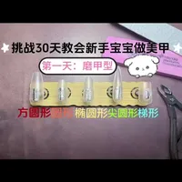 挑战30天教会新手小白做美甲 DAY 1 修甲
型，5种基础甲型的特点，如何打磨甲片以及修甲型，今天视频比较长讲的比较细，宝宝们也可以拉进度条找到自己想看的内容#新手美甲教程 #创作者中心 #创作灵感 #美甲教程 #零基础学美甲