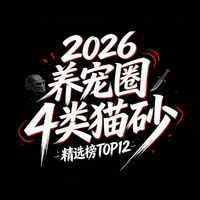 养宠五年实测 2026年养宠圈公认好用的4类猫砂TOP8