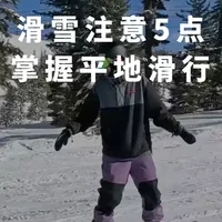 【滑雪干货教程】单板进阶注意这五点轻松驾驭最难地形 教练：Kevin
本视频由凯文教练讲解单板滑雪在平坦地形上的核心技巧。
内容涵盖平衡姿态控制、板刃运用方法、常见错误避免等专业要点，帮助滑雪者掌握平地滑行的关键技能。
适合单板滑雪初学者及需要提升平地控制能力的学习者观看。
#单板滑雪 #滑雪教学 #滑雪教练 #野雪 #极限运动