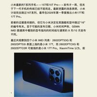 小米17T系列进入量产前最后阶段，搭载天玑8500/9500芯片，2026年Q1全球发布