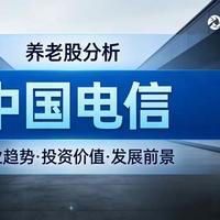 #财经#股票#价值投资#中国电信