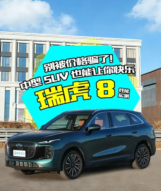 别被价格骗了！中型SUV也能让你快乐 瑞虎8易车实测  #性能实测 #瑞虎8 #奇瑞