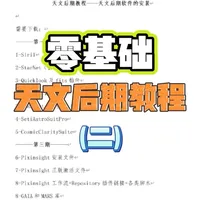 【零基础天文后期教程】SA、GXP安装（中） 家人们，重装天文后期软件是真不容易啊…这期教程安装了SetiAstroSuitePro和GraXpert两个非常重要的天文后期软件，并关联到了Siril中。
希望对大家有帮助！祝大家天天放晴，日日拍星，新年快乐！玩的开心！
#天文后期 #Linea松果 #智能天文望远镜 #智能望远镜 #天文后期教程