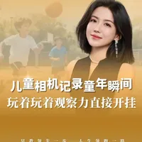 儿童相机记录童年瞬间，玩着玩着观察力拉满！#早教 #育儿经验分享 #认知