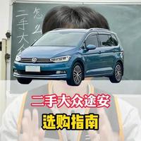 二手大众途安怎么选，一条视频给你清楚 #二手车 #大众 #途安 #途安l