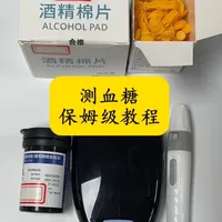 测血糖保姆级教程，看一遍就会！
一次讲清楚，把握好细节，测得又准又快没负担～码住！#爱奥乐血糖仪 #测血糖 #血糖仪教程
