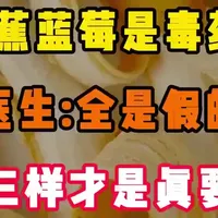 香蕉、蓝莓是“夺命水果”？医生说出真相!真正该扔掉的是这3种