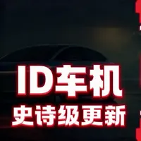 大众ID车机史诗级更新 大众ID的车机，几个月后，终于迎来了一次更新，一起来看看都有什么变化#大众ID的车 #id6crozz #大众id系列 #车机系统