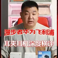 开放式耳夹耳机深度横评：音质佩戴详细对比【漫步者华为飞利浦】 #蓝牙耳机 #耳夹耳机 #漫步者 #华为 #飞利浦