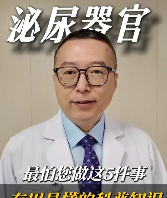 泌尿器官最怕您做这5件事儿！ #泌尿健康 #南京于洪波 #医学科普