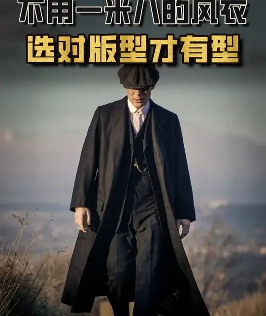 不用一米八也能穿大衣？盘点那些气场拉满的复古大衣 #大衣 #风衣外套中长款 #巴尔玛肯风衣 #风衣穿搭