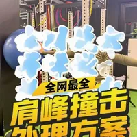全网最全肩峰撞击处理方案，运动人群必收藏 内容创作拍摄剪辑均很耗时，希望帮到各位#干货分享#肩峰撞击#健身#健身小白必看经验#运动