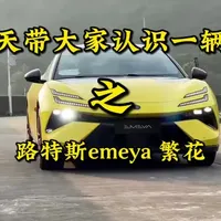 每天带大家认识一辆车 之 路特斯emeya繁花#每天一个用车知识 #猜车大神们出来猜猜这是啥车 #买车秘籍 #秀出你的神座驾 #用车技巧