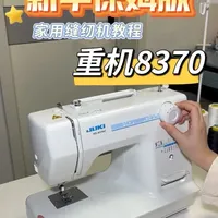 重机8370家用缝纫机新手保姆版教程#家用缝纫机#重机8370#真实生活分享 #好物分享 #种草计划