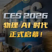 CES 2026：物理 AI 时代，正式启幕！ #dou来守护钱袋子#燃起来了大国重器 #科技 #物理AI #CES