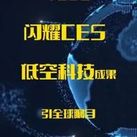 【中国智造闪耀CES 低空科技成果引全球瞩目】 2026 CES在美国拉斯维加斯拉开帷幕，来自中国的快轮科技、普宙科技、酷飞等企业携多款低空科技重磅产品集中亮相，以超轻型载人飞行器、智能无人机等创新成果惊艳全场，彰显中国在低空经济领域的技术突破与产业实力，成为展会焦点。#低空经济 #CES#无人机 #eVTOL #中国智造
