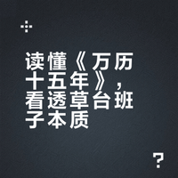世界是个巨大的草台班子？读完《万历十五年》，我彻底不焦虑了