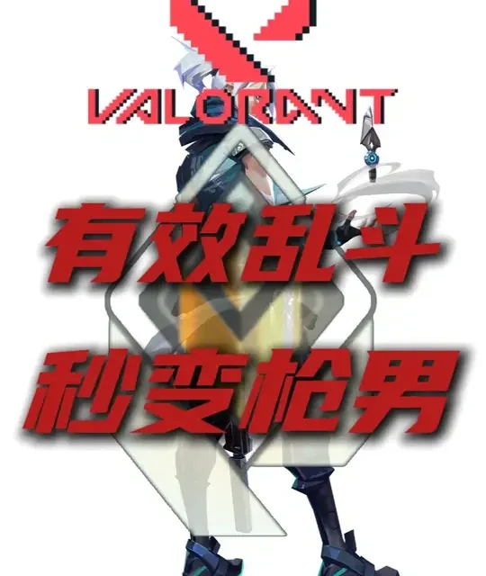 靶场准，实战马？枪法蜕变的全部答案 正确打乱斗=练枪+脱敏，从此排位不再手抖。#无畏契约 #脱敏训练 #枪法教学 #青年创作者成长计划