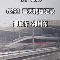 伴随着第一场雪，乘坐高铁体验京广高铁邯郸到郑州一站不停的跨站体验 #高铁雪中飞驰 #京广高铁  #郑州东站 #下雪了 第一次制作转运视频，欢迎提意见建议