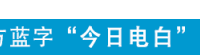 迎春接福正当时！手把手教你贴出“年味满分”吉祥联