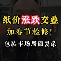 纸价涨跌交叠+春节检修!包装市场局面复杂？#印刷包装 #纸业 #印刷厂