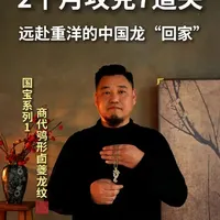 1936年，它流出去，2025年，我们用自己的方式带它“回家”。2个月7道工序，返工打磨10多次，吴越非遗文化馆首件国宝系列作品，终于和大家见面了！我们以大英博物馆商代鸮形卣夔龙纹为蓝本，用苏工非遗手艺，让漂泊海外的中国龙重回故土。
#吴越非遗文化馆#3年复刻百件国宝#国宝回家#大英博物馆#吴越老银铺