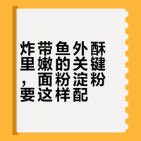 炸带鱼时，有人放面粉，有人放淀粉，都不对，教你正确做法，外焦里嫩焦香酥脆，放凉了也不回软
