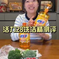 这个洗洁精真的好用吗？#测评 #洗洁精 #活力28 #厨房好物 #清洗果蔬