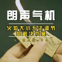 打火机火焰大小无法调节怎么办？ #朗声打火机 #朗声打火机使用教程 #男人玩具打火机 #朗声打火机维修 #打火机打不着火