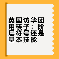 如何解读英国访华团用餐时全员用筷子不让上刀叉？