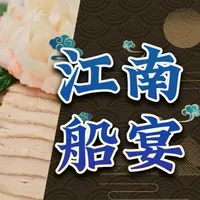 江南船宴是江南独有的饮食文化将鲜醇美食与水乡雅韵相融 #东方雅集  #乐游上海 #这里是上海