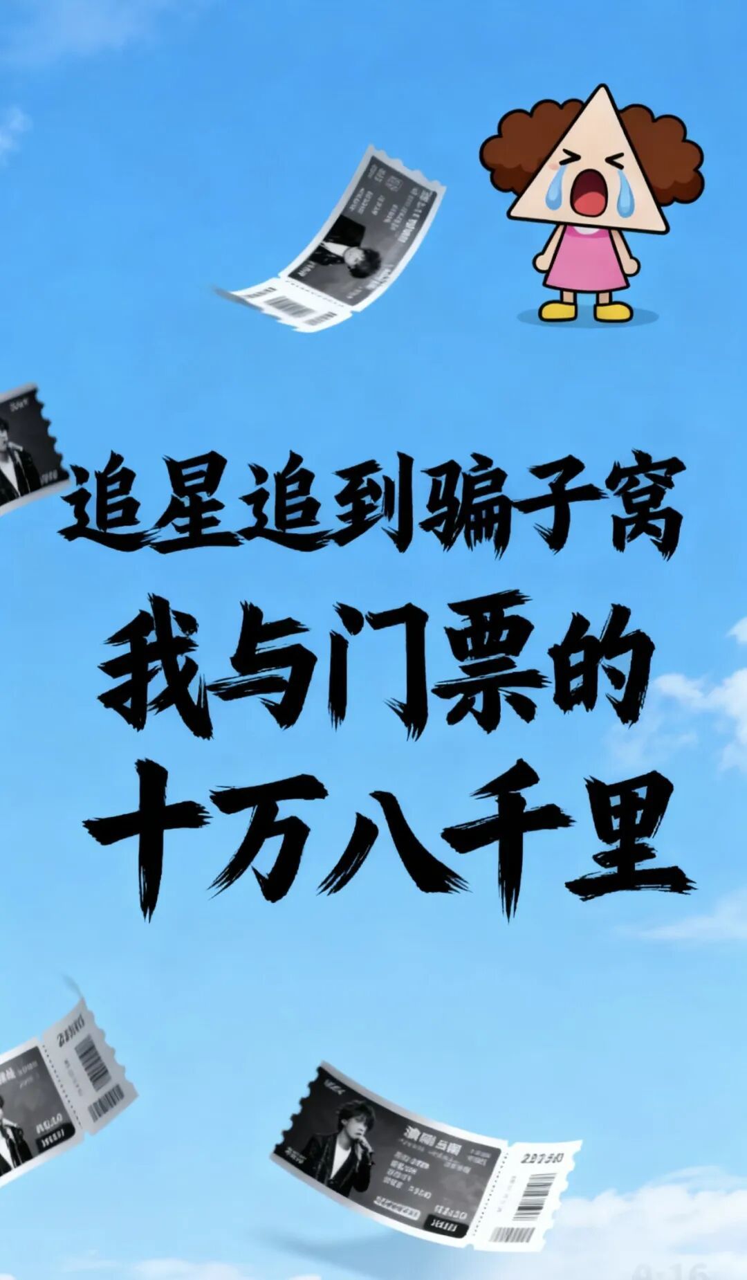 追星追到骗子窝:我与门票的十万八千里