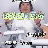 干货满满，口腔技能实操BASS刷牙法 口腔技能实操～BASS刷牙法#口腔健康 #口腔科普 #BASS刷牙法 #口腔医生 #口腔执业医师