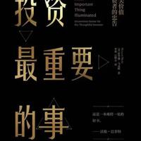深度解读霍华德·马克斯《投资最重要的事》01 如果你想寻找一本能够提升认知维度、在喧嚣的市场中保持清醒、并理解顶级投资大师是如何思考的著作，那么这本书是你的不二之选#投资最重要的事 #巴菲特 #财经#书籍 #价值投资
