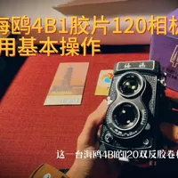 国产海鸥120胶片相机使用详解 #胶片 #胶片相机 #海鸥 #120胶片