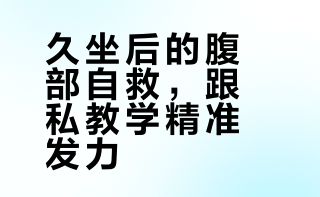 #健身塑形##微博兴趣创作计划##全民运动flag大会##微博超有用视频大赛#  上班族久坐后练肚子，跟着私教这样做更高效！先放松斜方肌，再激活背部肌肉，用瑜伽球稳定核心，弹力带辅助拉伸塑形。仰卧抬腿练腹部线条，V字拉伸收紧腰腹，侧平板强化侧腰力量。每个动作都有精准发力点，新手也能通过呼吸节奏找到腹部发力感，坚持训练甩掉久坐脂肪～ 爱健身的硬哥的微博视频