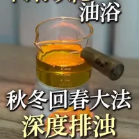 阿育吠陀油浴，秋冬回春英雄深度排浊
#油浴 #精油 #芳疗 #疗愈 #阿育吠陀