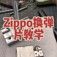 #zippo弹片坏了怎么办 没事！有维修工具，自己动手！#zippo弹片