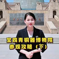 来 “青铜器之乡” 必冲这里！何尊铭文藏着 “中国” 最早出处，逨盘是西周 “帝王谱”，秦公镈记着秦始皇祖先，48 万国宝讲透周秦史诗！#国宝探秘 #宝鸡旅行 #宝鸡青铜器博物院
