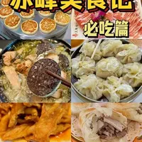 人均不过百的赤峰地道美食清单,本地网友认证很会吃! 大口吃肉、地标小吃、奶食特产、早市夜市,离开赤峰前能打包的请多多带走!#赤峰美食 #十一假期 #美食推荐 #抖音美食创作者 #赤峰自驾