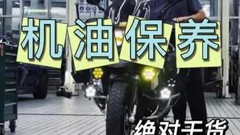 一个视频带你了解BMW摩托车机油保养全过程！
以“精准、全面、专业”的养护，让车辆始终保持出厂级的动力响应与安全性能，守护骑士每一次骑行的安心！#宝马机油保养 #宝马1250adv #保养 #让骑行成为一种生活