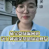 这几种蔬菜帮助肠道修复#敏宝#母婴#育儿#儿童健康管理