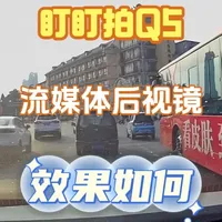 盯盯拍Q5实测:流媒体后视镜的真实表现