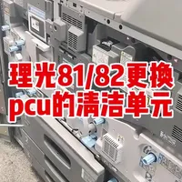 理光8系黑白机更换PCU的清洁单元方法#复印机维修 #理光复印机 #图文快印 #图文广告 #办公设备维修