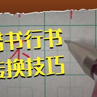 楷书千万不可画字、描字，要一笔到位顺畅书写，才能快速转换到行书