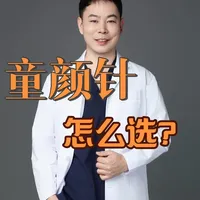 童颜针哪款适合你 九款合规童颜针，有什么不一样，怎选择既有针对性又有性价比#抖出健康知识宝藏#我的年度健康盘点#童颜 #面部提升 #医学科普