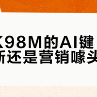 罗技K98M的AI键：实用创新还是营销噱头？1024+用户观点大碰撞