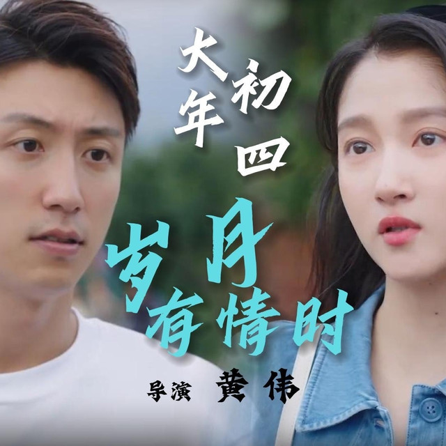 烟火浸岁月，风骨照尘寰，从《岁月有情时》看喧嚣之外的命运本真