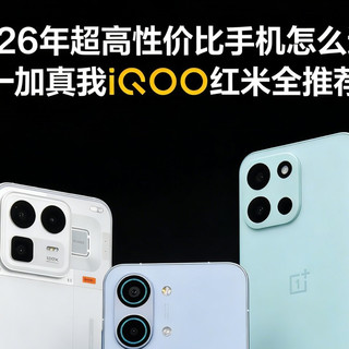 2026年超高性价比手机怎么选：一加真我iQOO红米全推荐